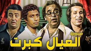 مسرحية العيال كبرت كاملة سعيد صالح يونس شلبي HD 