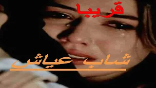      شاب عياش دندنها