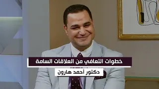 خطوات التعافي من العلاقات السامة    من د  أحمد هارون دندنها