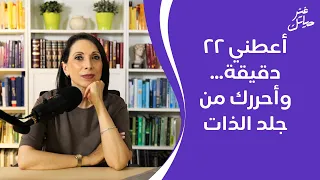 أعطني ٢٢ دقيقة  وأحررك من جلد الذات دندنها
