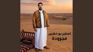 مجرودة دندنها