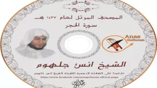 سورة الحجر المصحف المرتل للشيخ انس جلهوم 015 