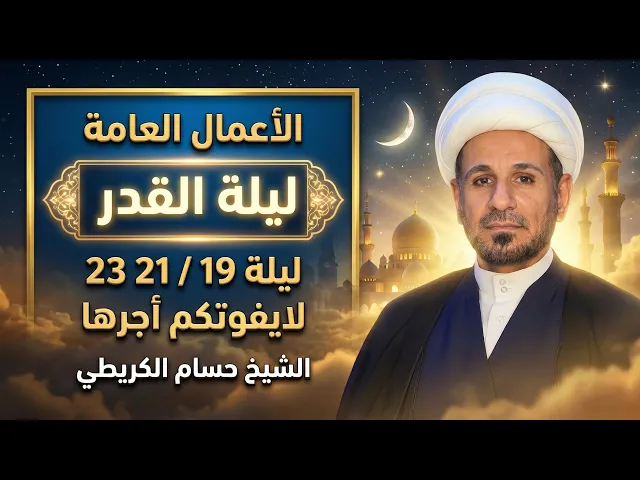 ⁣الأعمال العامة ( ليلة القدر  ) ليلة 19 / ليلة 21 / وليلة 23 / فضلها وأحكمها // 1447 هـ