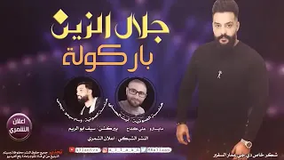 جلال الزين باركولة ردح 