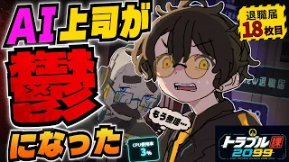 【アニメ】AI上司が鬱になった