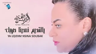 Fatma Trablseya فاطمة الطرابلسية تهاني سنبل يالقديم نسينا صوبك 