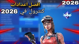 أفضل إعدادات كنترول في فورت نايت        أقوى حساسية للمحترفين   ايم أسطوري   دندنها