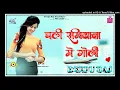 Download Lagu #Chali_Samiyana me Goli Deepu Raj Gorakhpur #bhojpuri #song Dj Remix 2023 old Bhojpuri #song