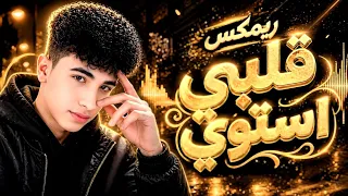 ريمكس عربي   اغنيه   قلبي استوي                       دندنها
