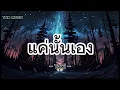 แค่นั้นเอง - Taxi