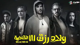 حصريا فيلم ولاد رزق 3 القاضية بطولة أحمد عز عمرو يوسف آسر ياسين فيلم عيد الاضحى 2024 