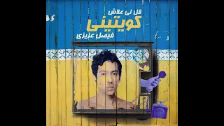                                                           قل لي علاش كويتيني دندنها