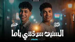 السنين سرقتني ياما    عمار الصغير   الإكسلانس محمد ميكو   السلام الا مكسر الميديا        دندنها