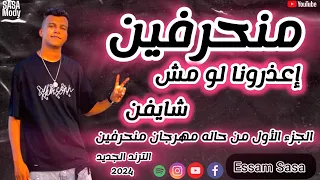مهرجان   منحرفين إعزرونا لو مش شايفين   عصام صاصا   تصميم مودي العالمي      دندنها