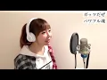 【女性が歌う】ガッツだぜ！！／ウルフルズ【フル歌詞付き-cover】歌ってみた