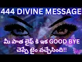 Lagu tarot reading in telugu | 🙏🏻 మీ పాత లైఫ్ కి ఇక GOOD BYE చెప్పే టైం వచ్చేసింది!!!