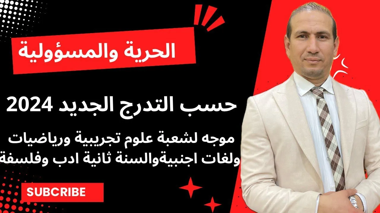 مقال الحرية والمسؤولية حسب التدرج الجديد 2024 إلى شعبة لغات وعلوم تجريبية ورياضيات و السنة الثانية.