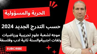 مقال الحرية والمسؤولية حسب التدرج الجديد 2024 إلى شعبة لغات وعلوم تجريبية ورياضيات و السنة الثانية 