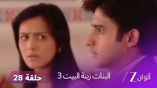 البنات زينة البيت 3 حلقة 28 كاملة الشرطة تعثر على سلسلة يوفراج 