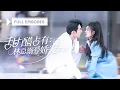 Download Lagu 【新劇首發💓】灰姑娘被相親對象羞辱嫌棄，她當場和隔壁帥哥領證結婚！誰知他竟是豪門總裁，更離譜的是她還是他的白月光，婚後被他捧在手心寵上天！ 💕 #短劇 #短劇推薦 #最火短劇 #甜寵