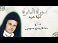 Download Lagu Abderrahman ben moussa: surat al baqarah المقرئ عبد الرحمن بن موسى :سورة البقرة