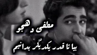 آهنگ جدید مصطفی دهجو بیا تا قدر یکدیگر بدانیم لایک و سبسکرایپ یادتون نره 