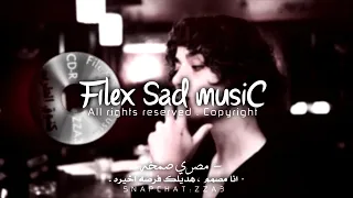 ريمكس مصري صمخه انا مصمم هديلك فرصه اخيره تعديل خاص مصري 