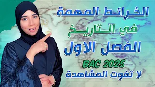 عاااجل الخرائط المهمة في الباكلوريا بلاك تراطي 