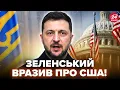 ⚡️Слухайте, ЩО Зеленський ПЕРЕДАСТЬ США! Термінова ЗУСТРІЧ щодо ЗАКІНЧЕННЯ ВІЙНИ. Ось, ЯК ВСЕ БУДЕ