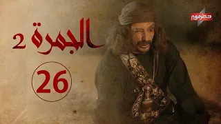 مسلسل الجمرة 2 الحلقة السادسة والعشرون رمضان 2021 
