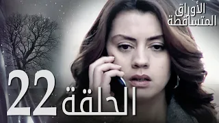 الأوراق المتساقطة الحلقة 22 كاملة مدبلجة بالعربية Leaf Cast  الأوراق المتساقطة الحلقة 22 كاملة مدبلجة بالعربية Leaf Cast