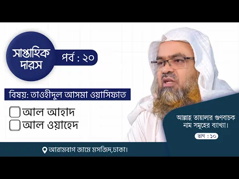 সাপ্তাহিক দারস "তাওহীদুল আসমা ওয়াস সিফাত"(পর্ব-২০)
