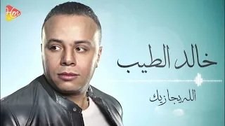 خالد الطيب   الله يجازيك دندنها