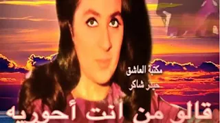 قالو من انت أحوريه فدوى عبيد كلمات مصطفى محمود الحان توفيق الباشا  اول مرة على النت دندنها