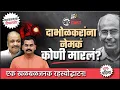 Download Lagu दाभोळकरांना नेमकं कोणी मारलं? एक खळबळजनक रहस्योदघाट्न! भाग-पहिला