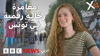 هل تتحول تونس إلى وجهة رئيسية للرحالة الرقميين؟