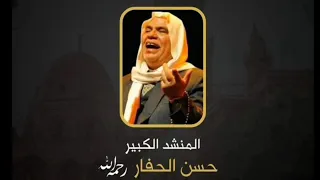 تجلى مولد الهادي و عم ت بشائره   المنشد حسن حفار رحمه الله دندنها
