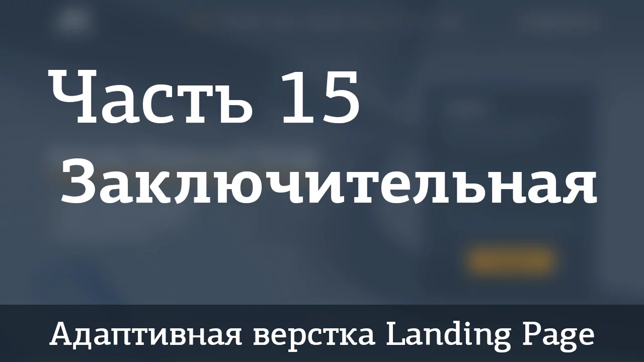 Адаптивная верстка Landing Page. Джедай верстки #5. Часть 15. Заключительная. Формы, popup окна - Видеоурок