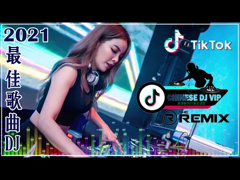 2021dj Chinese DJ 2021 2021