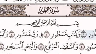 سورة الطور الشيخ على عبد الرحمن الحذيفي من مصحف آيات دندنها