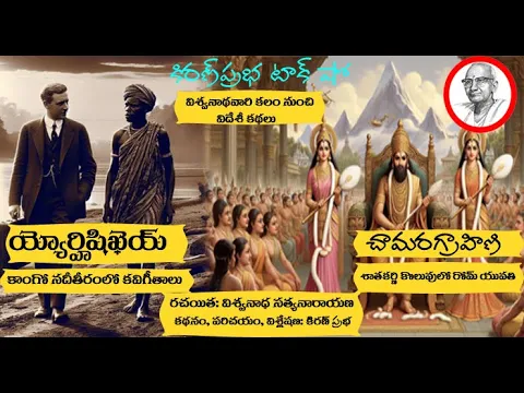 Thumbnail for Sri Viswanatha Satyanarayana- య్యోర్హిషిఖెయ్ - చామరగ్రాహిణి - విశ్వనాథ వారి కలం నుంచి విదేశీ కథలు