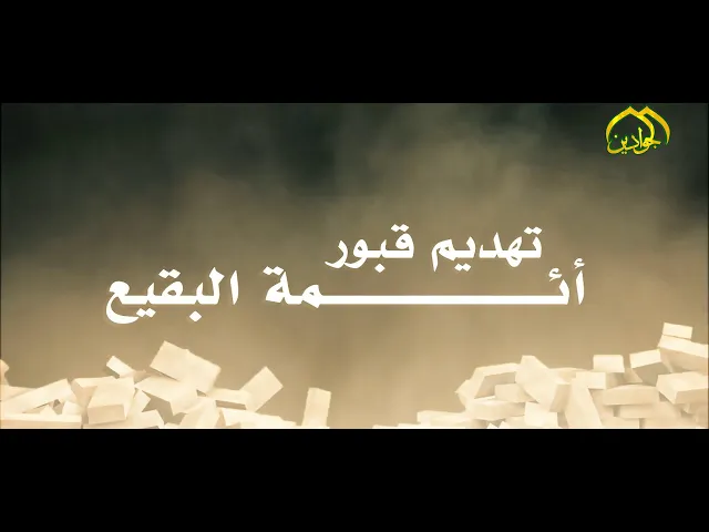 ⁣هدم قبور البقيع جريمة ... وحدث يستحق التوقف عنده
