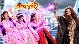 भयंकर परी ने कैसे किया बालवीर को परियों को कैद | Baalveer | Superhero Series 2026