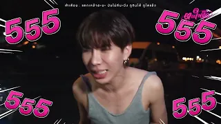 Teaser #ตามใจตุ๊ด #EP.45 นี่น่ะเหรอออ สิงห์บุรี