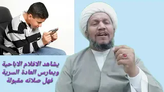اشاهد الافلام الابـ ـاحـ ـية فهل صلاتي مقبولة 