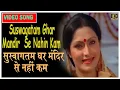 Suswagatam Ghar Mandir Se Nahin Kam - Lata Mangeshkar | Jeetendra, Jayapradha.