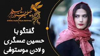 Cafe Aparat 1400 کافه آپارات 1400 چهلمین جشنواره فیلم فجر گفتگو با حسین عسگری و لادن موستوفی 