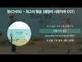 첸(CHEN) - 최고의 행운 [괜찮아 사랑이야 OST] [가사/Lyrics]