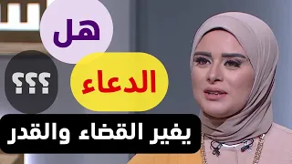 هل الدعاء يغير القضاء والقدر شاهد رد الشيخ رمضان عبدالرازق 