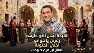 الفنان ابراهيم صبيحات   كوكتيل خوات العريس  زغرتن يا خواتو   الفرحة ليهن  تراث فلسطيني     دندنها